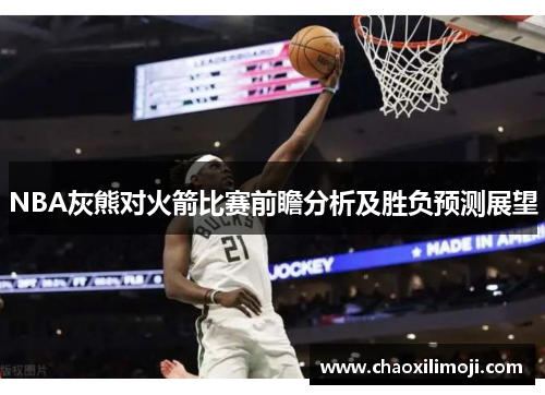 NBA灰熊对火箭比赛前瞻分析及胜负预测展望