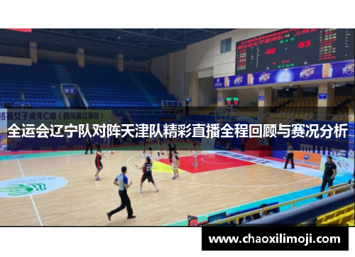 全运会辽宁队对阵天津队精彩直播全程回顾与赛况分析