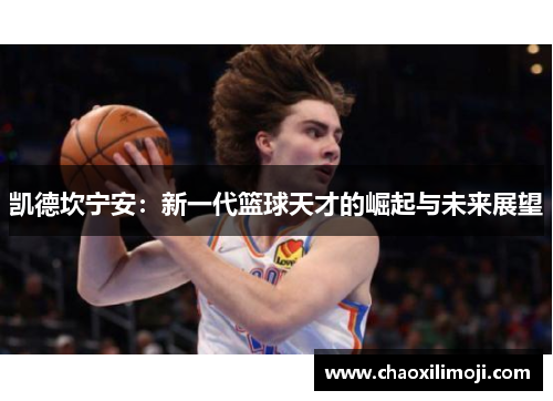 凯德坎宁安：新一代篮球天才的崛起与未来展望