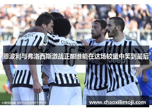恩波利与弗洛西斯激战正酣谁能在这场较量中笑到最后