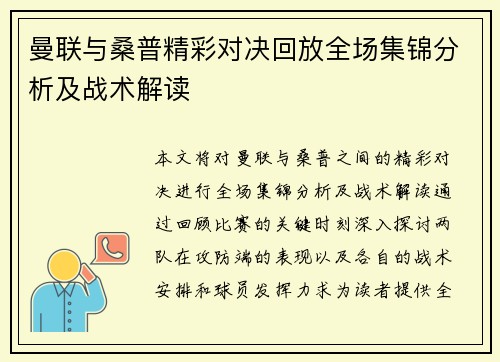 曼联与桑普精彩对决回放全场集锦分析及战术解读