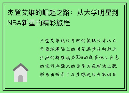 杰登艾维的崛起之路：从大学明星到NBA新星的精彩旅程