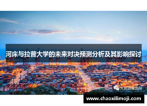 河床与拉普大学的未来对决预测分析及其影响探讨
