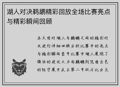湖人对决鹈鹕精彩回放全场比赛亮点与精彩瞬间回顾
