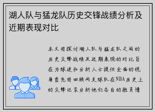 湖人队与猛龙队历史交锋战绩分析及近期表现对比