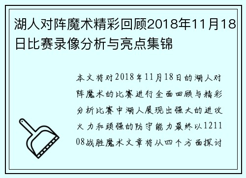 湖人对阵魔术精彩回顾2018年11月18日比赛录像分析与亮点集锦