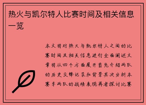 热火与凯尔特人比赛时间及相关信息一览