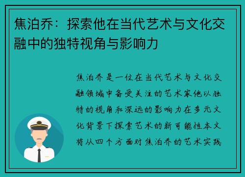 焦泊乔：探索他在当代艺术与文化交融中的独特视角与影响力