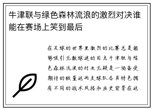 牛津联与绿色森林流浪的激烈对决谁能在赛场上笑到最后