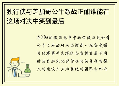 独行侠与芝加哥公牛激战正酣谁能在这场对决中笑到最后 独行侠与芝加哥公牛激战正酣谁能在这场对决中笑到最后
