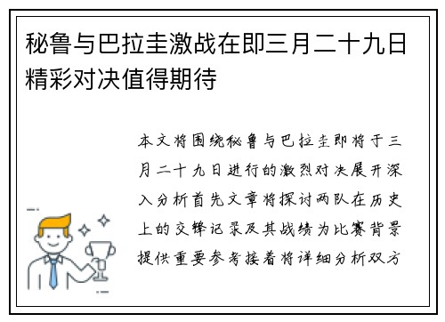 秘鲁与巴拉圭激战在即三月二十九日精彩对决值得期待
