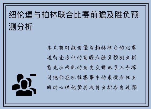 纽伦堡与柏林联合比赛前瞻及胜负预测分析