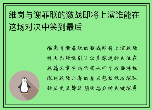 维岗与谢菲联的激战即将上演谁能在这场对决中笑到最后