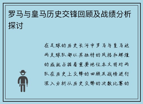 罗马与皇马历史交锋回顾及战绩分析探讨