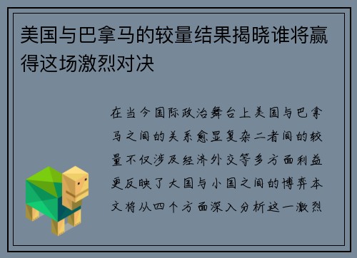美国与巴拿马的较量结果揭晓谁将赢得这场激烈对决