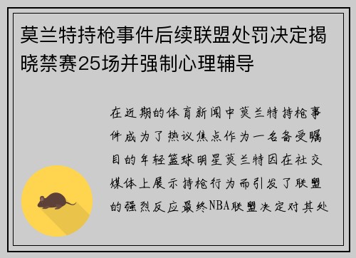 莫兰特持枪事件后续联盟处罚决定揭晓禁赛25场并强制心理辅导