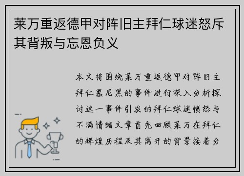 莱万重返德甲对阵旧主拜仁球迷怒斥其背叛与忘恩负义