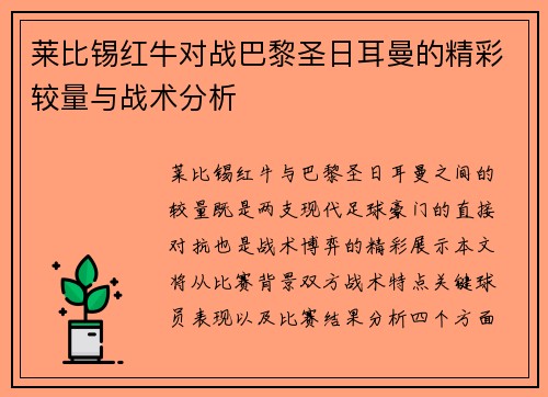 莱比锡红牛对战巴黎圣日耳曼的精彩较量与战术分析