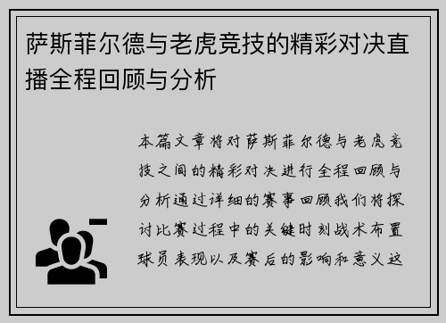 萨斯菲尔德与老虎竞技的精彩对决直播全程回顾与分析