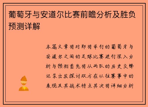 葡萄牙与安道尔比赛前瞻分析及胜负预测详解