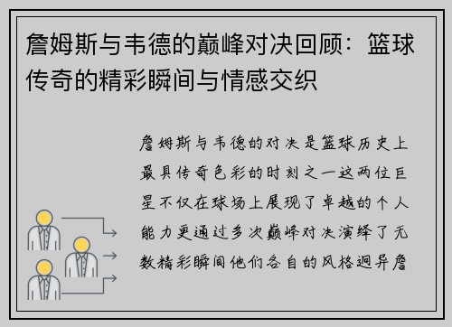 詹姆斯与韦德的巅峰对决回顾：篮球传奇的精彩瞬间与情感交织