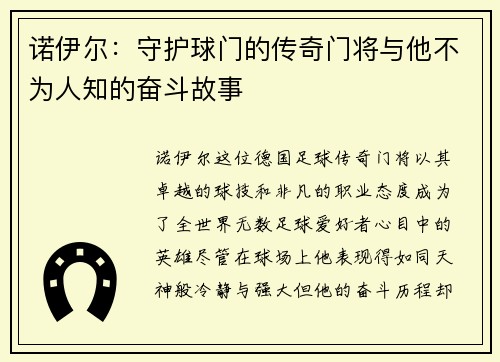 诺伊尔：守护球门的传奇门将与他不为人知的奋斗故事