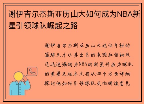 谢伊吉尔杰斯亚历山大如何成为NBA新星引领球队崛起之路