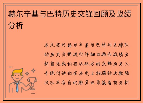 赫尔辛基与巴特历史交锋回顾及战绩分析