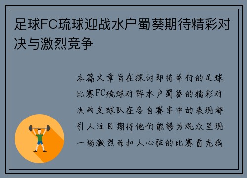 足球FC琉球迎战水户蜀葵期待精彩对决与激烈竞争